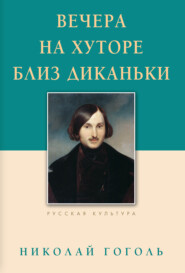 бесплатно читать книгу Вечера на хуторе близ Диканьки автора Николай Гоголь