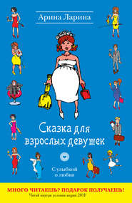 бесплатно читать книгу Сказка для взрослых девушек автора Арина Ларина