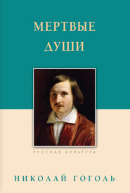 бесплатно читать книгу Мертвые души автора Николай Гоголь