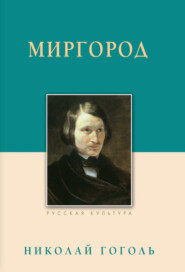 бесплатно читать книгу Миргород автора Николай Гоголь