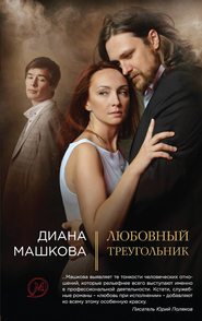 бесплатно читать книгу Любовный треугольник автора Диана Машкова