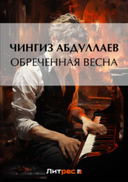 бесплатно читать книгу Обреченная весна автора Чингиз Абдуллаев