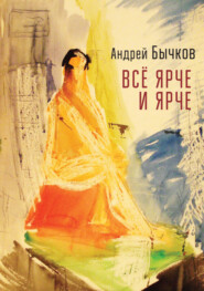 бесплатно читать книгу Все ярче и ярче автора Андрей Бычков