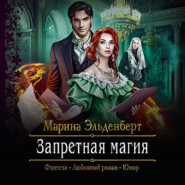 бесплатно читать книгу Запретная магия автора Марина Эльденберт