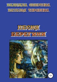 бесплатно читать книгу Песня Берегини автора Надежда Сенотова