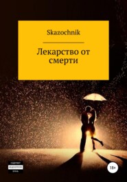 бесплатно читать книгу Лекарство от смерти автора  Сказочник