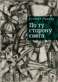 бесплатно читать книгу По ту сторону снега автора Алексей Левшин