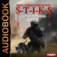 бесплатно читать книгу S-T-I-K-S. Нолд автора Сергей Поляков