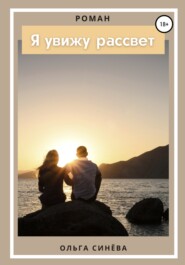 бесплатно читать книгу Я увижу рассвет автора Ольга Синёва
