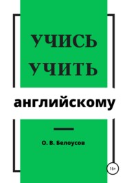 бесплатно читать книгу Учись учить английскому автора Олег Белоусов