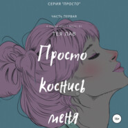 бесплатно читать книгу Просто коснись меня автора Тея Лав