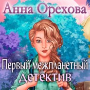 бесплатно читать книгу Первый межпланетный детектив автора Анна Орехова