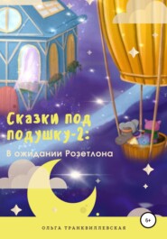 бесплатно читать книгу Сказки под подушку-2: В ожидании Розетлона автора Ольга Транквиллевская