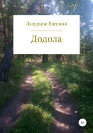 бесплатно читать книгу Додола автора Евгения Лазурина