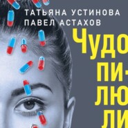 бесплатно читать книгу Чудо-пилюли автора Татьяна Устинова