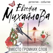 бесплатно читать книгу Вместо громких слов автора Евгения Михайлова