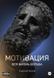 бесплатно читать книгу Мотивация автора Алексей Белов