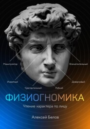 бесплатно читать книгу Физиогномика автора Алексей Белов