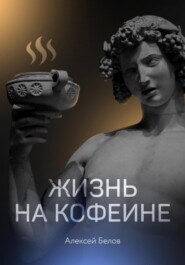 бесплатно читать книгу Кофе автора Алексей Белов