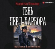 бесплатно читать книгу Тень Перл-Харбора автора Владислав Колмаков