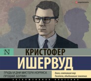 бесплатно читать книгу Труды и дни мистера Норриса. Прощай, Берлин автора Кристофер Ишервуд