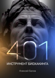 бесплатно читать книгу 401 инструмент биохакинга автора Алексей Белов