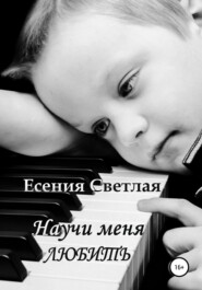 бесплатно читать книгу Научи меня любить автора Есения Светлая