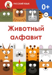 бесплатно читать книгу Животный алфавит автора Екатерина Волконская