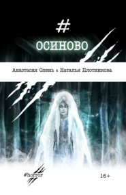 бесплатно читать книгу Осиново автора Анастасия Олень