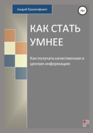 бесплатно читать книгу Как стать умнее автора Андрей Крыштафович