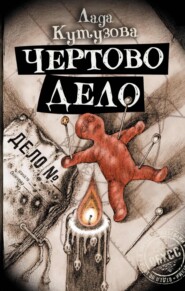 бесплатно читать книгу Чертово дело автора Лада Кутузова