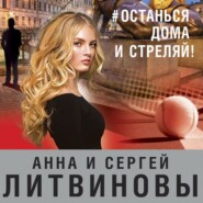 бесплатно читать книгу #останься дома и стреляй! автора Анна и Сергей Литвиновы