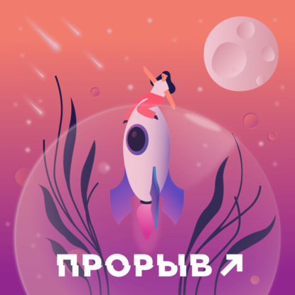 Прорыв