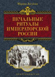 бесплатно читать книгу Печальные ритуалы императорской России автора Марина Логунова