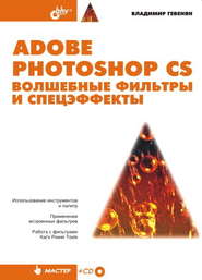 бесплатно читать книгу Adobe Photoshop CS. Волшебные фильтры и спецэффекты автора Владимир Гевенян