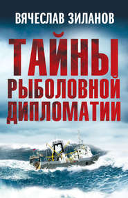 бесплатно читать книгу Тайны рыболовной дипломатии автора Вячеслав Зиланов