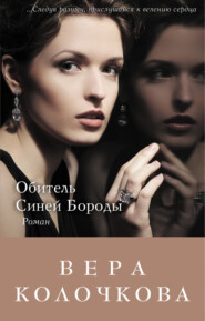 бесплатно читать книгу Обитель Синей Бороды автора Вера Колочкова