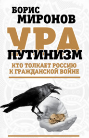 бесплатно читать книгу Ура-путинизм. Кто толкает Россию к гражданской войне автора Борис Миронов