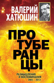 бесплатно читать книгу Протуберанцы. Размышления и воспоминания. 2005 – 2013 автора Валерий Хатюшин