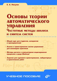 бесплатно читать книгу Основы теории автоматического управления. Частотные методы анализа и синтеза систем автора Евгений Никулин