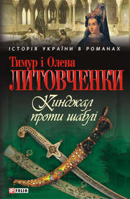 бесплатно читать книгу Кинджал проти шаблі автора Олена Литовченко