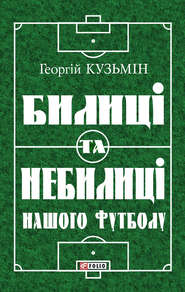 бесплатно читать книгу Билиці та вигадки нашого футболу автора Георгій Кузьмін