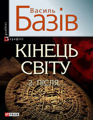 бесплатно читать книгу Кінець світу. Том 2. Пiсля… автора Василь Базів