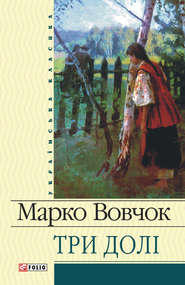 бесплатно читать книгу Три долі автора Марко Вовчок