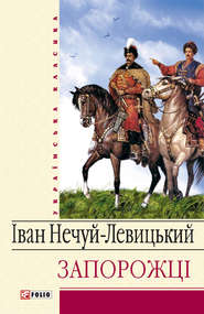 бесплатно читать книгу Запорожці автора Іван Нечуй-Левицький