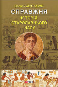 бесплатно читать книгу Справжня історія Стародавнього світу автора Олексій Мустафін