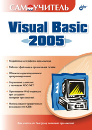 бесплатно читать книгу Самоучитель Visual Basic 2005 автора Дарья Шевякова