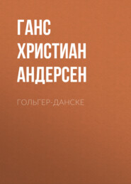 бесплатно читать книгу Гольгер-Данске автора Ганс Христиан Андерсен