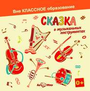 бесплатно читать книгу Сказка о музыкальных инструментах автора Светлана Обоева