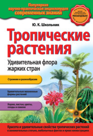 бесплатно читать книгу Тропические растения. Удивительная флора жарких стран автора Юлия Школьник